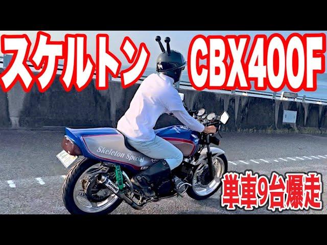 【改造初公開】初スケルトンタンクCBX400FでREDWING25周年海ツアーへ行ってみた️#cbx400f #暴走族 #ばんちゃんねる