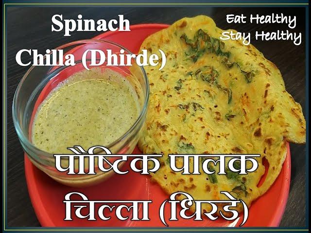 पालक धिरडे | पौष्टिक पालक चिल्ला | Spinach Chilla | Annapurna Recipe | Sarita Chandak