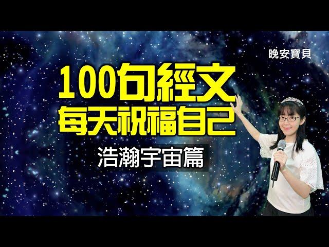 神正在祝福你｜默想領受100句祝福經文｜宇宙篇｜晚安寶貝｜睡前禱告｜舒眠音樂｜香香牧師｜2Hours｜Good Night｜Prayer｜Soaking