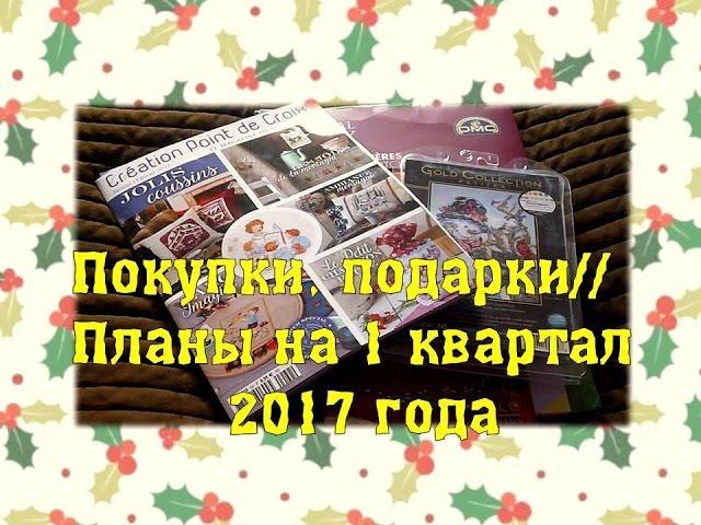 Покупки, подарки//План на 1 квартал 2017 года