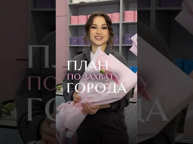 Как захватить внимание города? #предприниматель #бизнес #цветы
