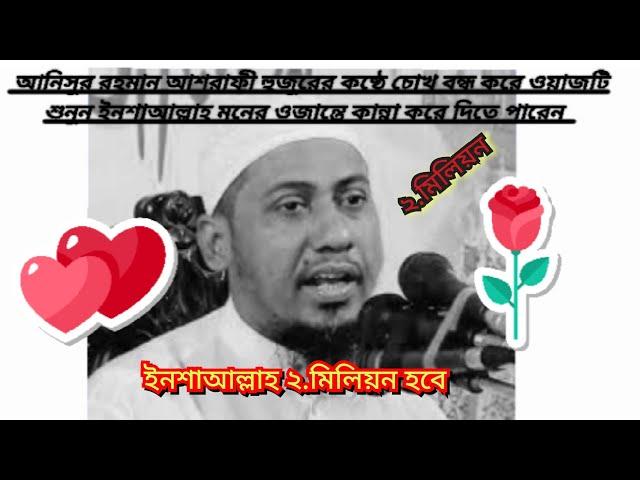 আনিসুর রহমান আশরাফী হুজুরের কথা  অবশ্যই একা রুমে চোখ বন্ধ করে দেখবেন কারণ কান্না করে ফেলবেন#trending