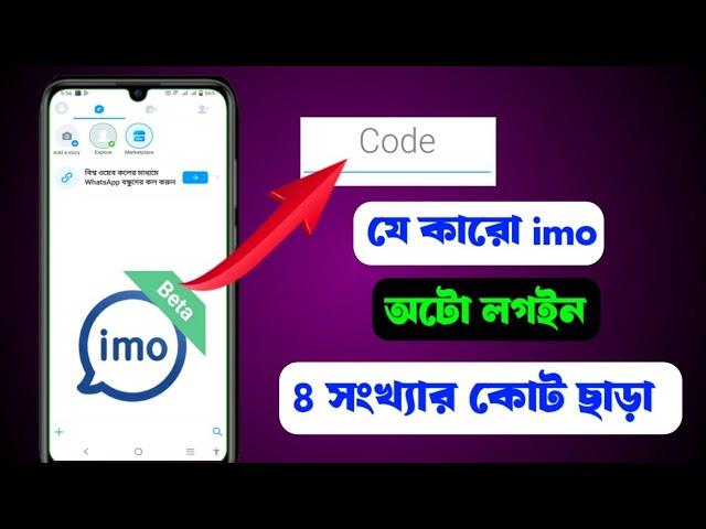 যে কারো imo অটো লগইন, ৪ সংখ্যার Court ছাড়াই, কোড ছাড়া  IMO login