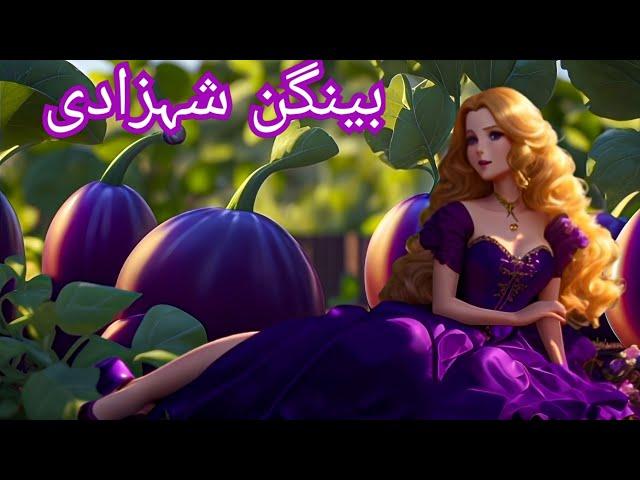 Princess Aubergine | بینگن شہزادی | Urdu Story @UrduFairyTales@MeMoonieandMagic#urdustories