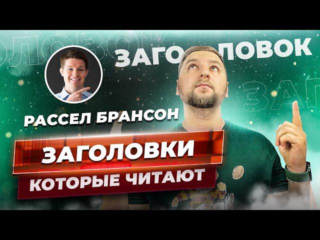 Как писать заголовки по методу Рассела Брансона? Простой способ привлечь внимание целевой аудитории.