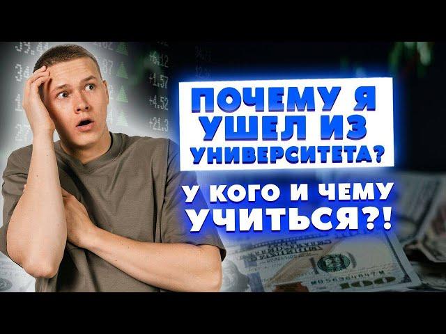 Почему я ушел из университета? У кого и чему учиться? Достаток и универ – есть ли связь?