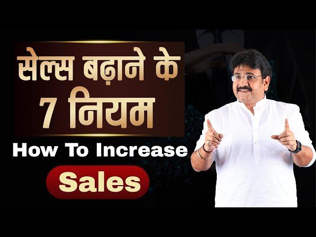 Sales बढ़ाने के 7 नियम | Sales Kaise Badhae | How To Increase Sales? | Sale badha ne ke assan tarike?