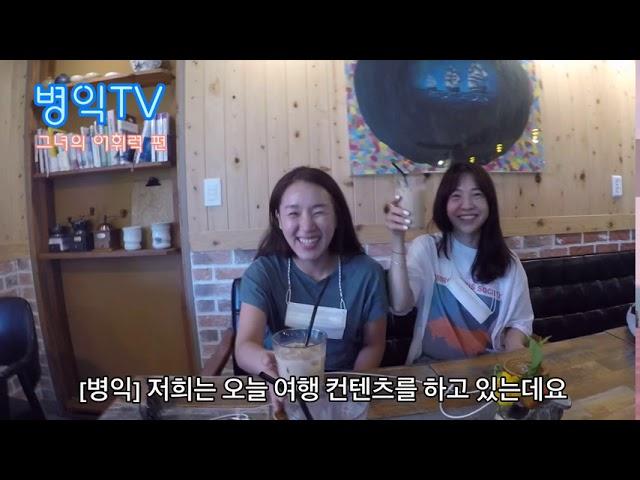 [병익TV] 그녀의 어휘력 편