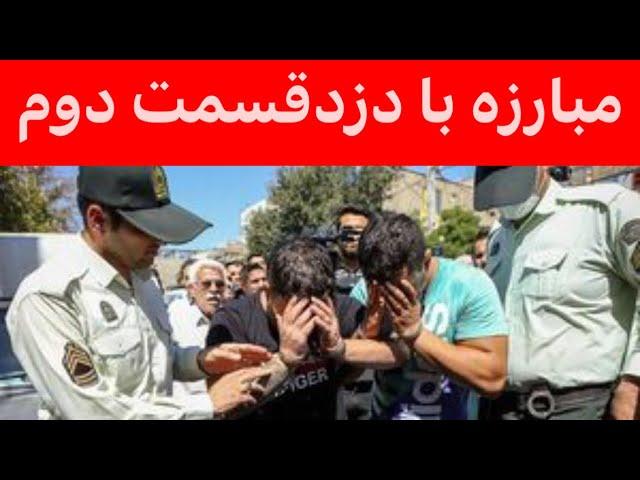 مبارزه با شیوه های جدید دزدها قسمت دوم #دزد