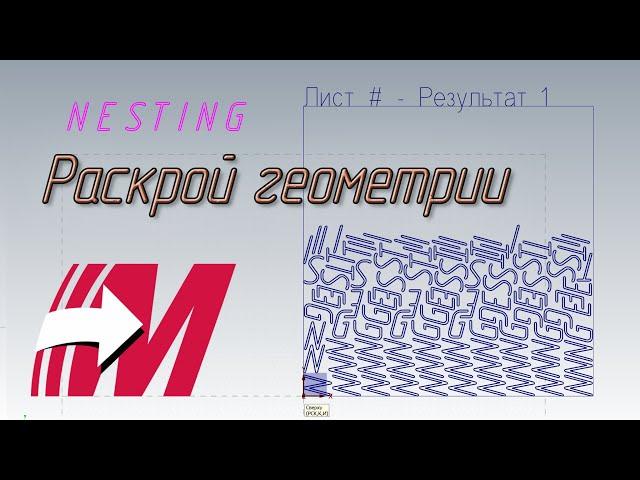 MasterCAM. 12. Раскрой и компоновка геометрии, траектория раскроя (Nesting)