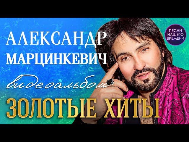 ЗОЛОТЫЕ ХИТЫ. АЛЕКСАНДР МАРЦИНКЕВИЧ. кабриолет шансон