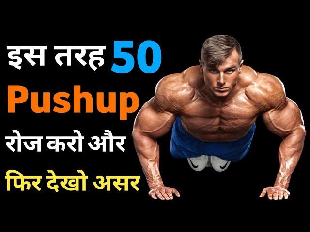 पुशअप करके बॉडी कैसे बनाएं | How to do push ups | push up kaise lagaye | gym and bodybuilding