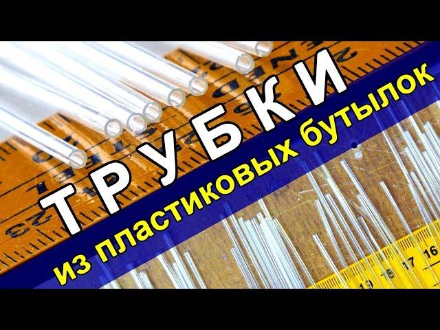 Как делать ТРУБКИ из лент пластиковых бутылок через брусок. DIY From Plastic Bottles