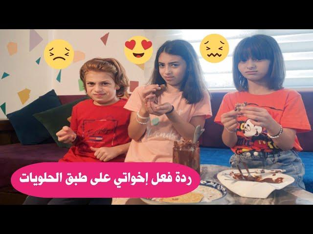 إخواتي جربوا أكلي وصدموني بردة فعلهم  - زهراء برو  | Zahraa Berro