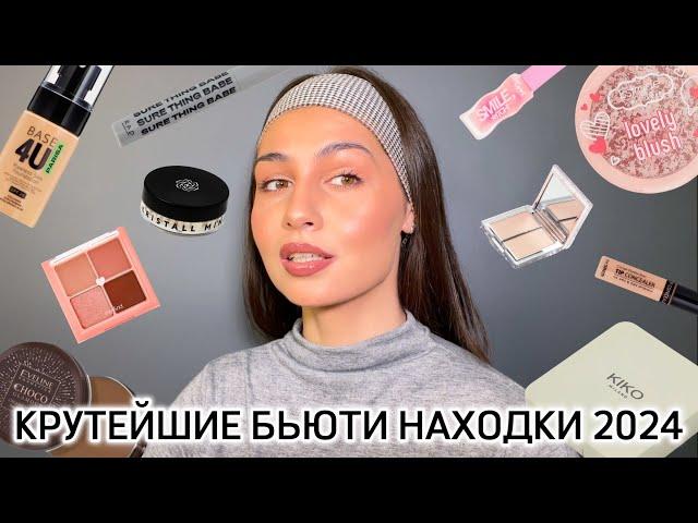 ФАВОРИТЫ КОСМЕТИКИ 2024 | лучшая ДОСТУПНАЯ косметика за год!