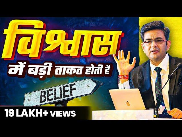 विश्वास की ताकत को समझो | The POWER of Self-Belief | Belief System | Sonu Sharma