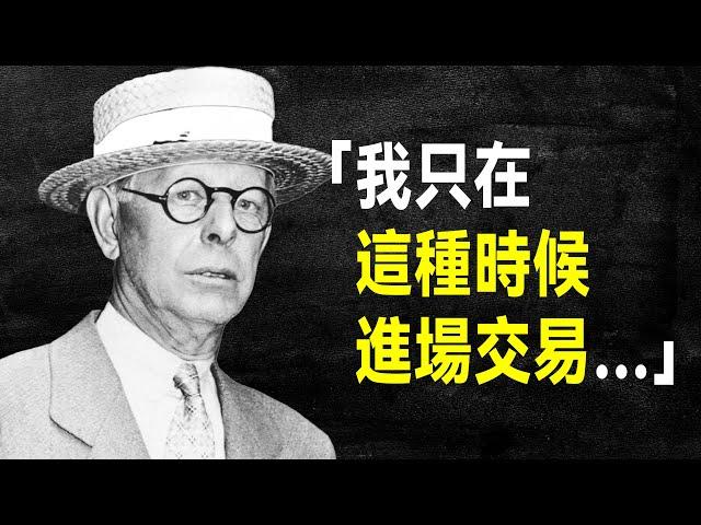 華爾街最強投機客 傑西·李佛摩53句投資語錄，從五美元本金到身價上億的傳奇