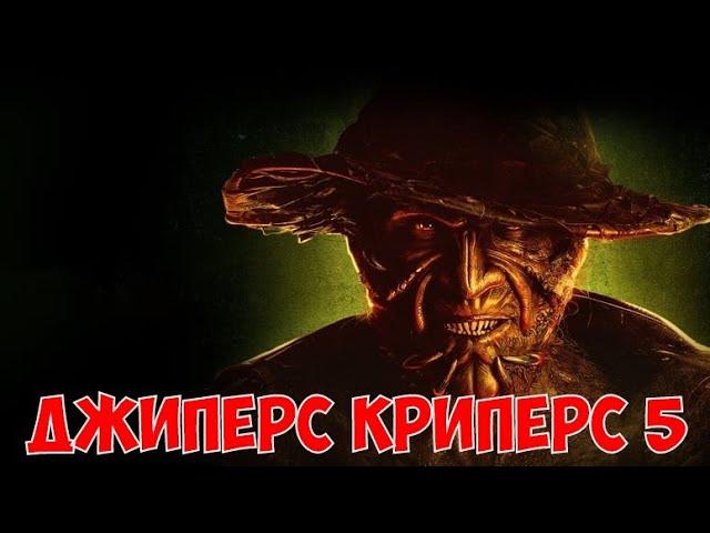 Джиперс Криперс 5 | Jeepers Creepers 5 | Jeepers Creepers Reborn 2 | Джиперс Криперс Возрождённый 2