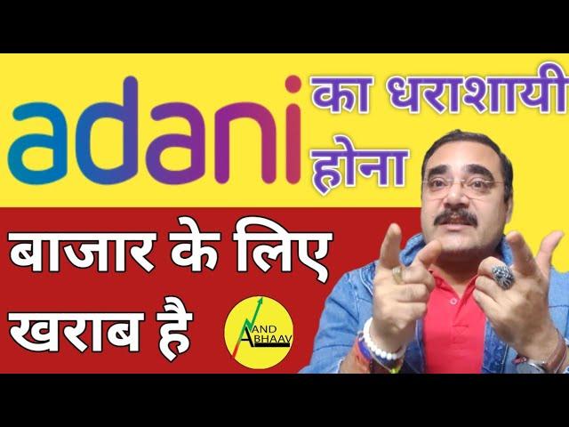 ADANI SHARE CRASHED | ADANI SHARE NEWS TODAY | STOCK में क्या करें ? | SHARE MARKET | ANAND BHAAV