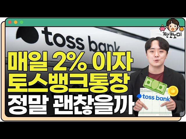 '아묻따 2%' 토스뱅크통장도 이건 주의해야 한다? | 짠코노미