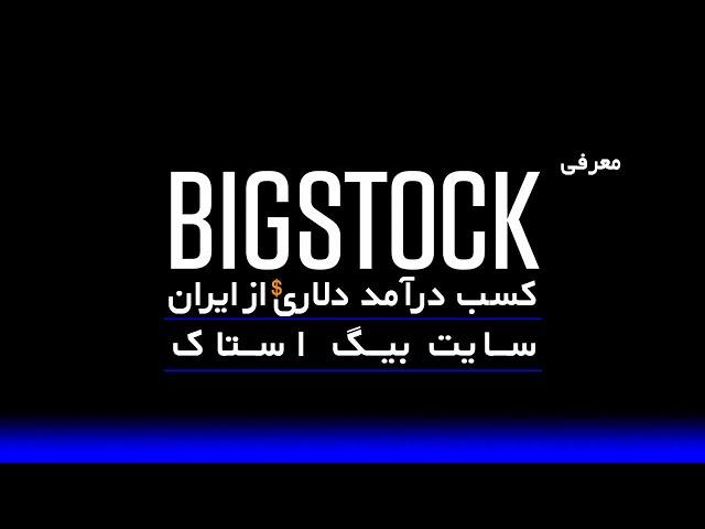 معرفی سایت بیگ استاک ‌Bigstock Photo  - کسب درآمد دلاری از ایران