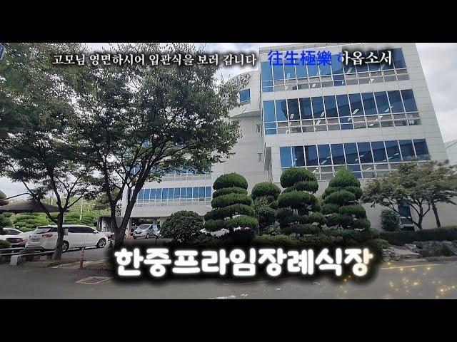 #한중프라임장례식장/고모님 영면하시어 입관식 참관- #왕생극락(往生極樂) 하옵소서