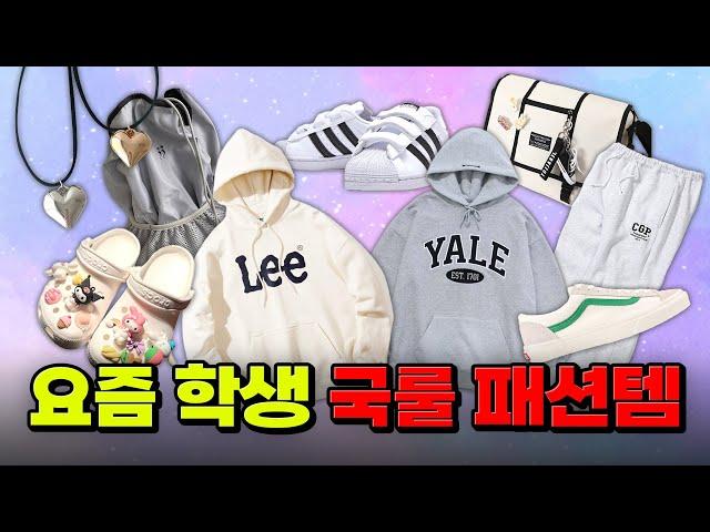 크롭티? 크록스? 요즘 학생 패션 3분 요약 | 입시덕후