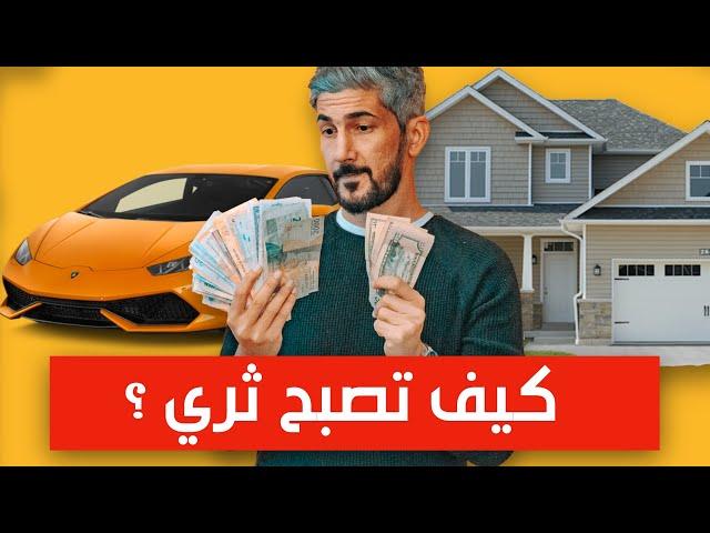 كيف تصبح ثريا و تحقق الحرية المالية بمدخولك الحالي