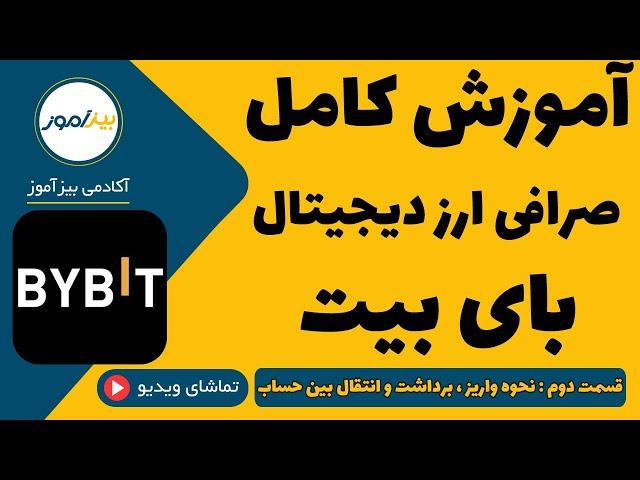 آموزش صرافی بای بیت (2) : نحوه واریز و برداشت