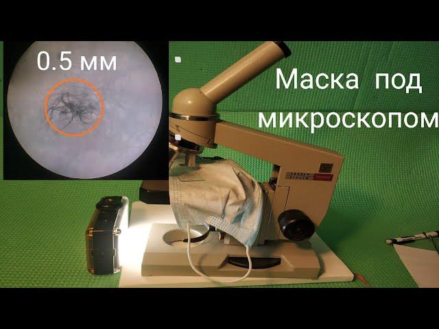 Маска под микроскопом. Размеры пор и вирусной частицы. Кому нужно носить маску?
