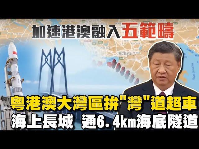 粵港澳大灣區世紀工程拚"灣"道超車 挑戰在2030年前躍居全球GDP總量第一的灣區【特別報導】