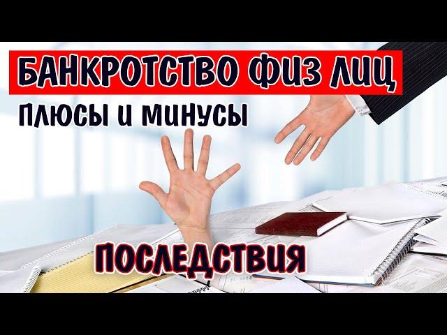 БАНКРОТСТВО физ лиц - последствия / РЕАЛЬНЫЕ ПЛЮСЫ и МИНУСЫ