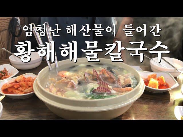 바다를 품은 칼국수맛집, 인천영종도 황해해물칼국수