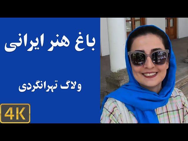 گشت و گذار در باغ هنر ایرانیان-ولاگ تهرانگردی