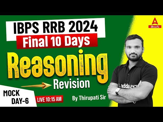 IBPS RRB PO/CLERK 2024 | REASONING | MOCK DAY 06 | BY THIRUPATHI SIR | ADDA 247