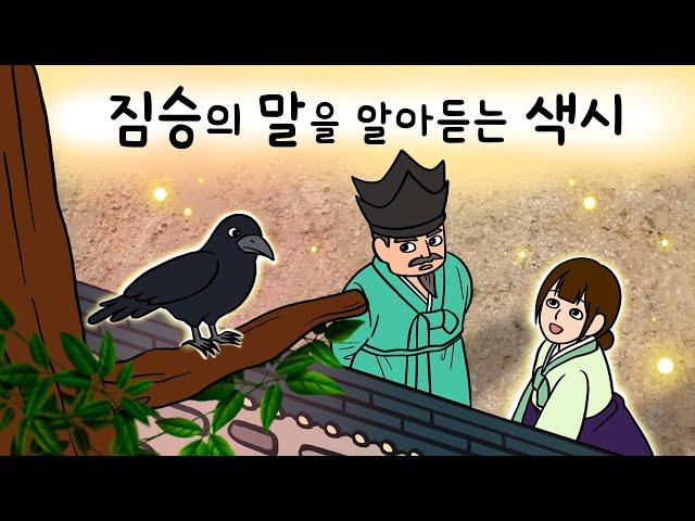 #150 짐승의 말을 알아듣는 색시 ( 밤마다 혼자 웃는 색시에 겁먹어 도망친 신랑! 과연 재결합 가능할까? ) 민담, 설화, 지혜이야기, 옛날이야기, 달빛 이야기 극장, 인기동화