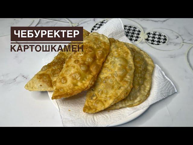 Ең оңай ЧЕБУРЕКИ.Чебуреки казакша рецепт. Тесто для чебуреков