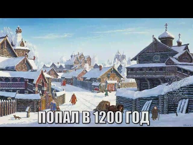 ПОПАЛ В 1200 ГОД  | АУДИОКНИГА | #аудиокниги #попаданцы #фантастика #фэнтези #слушать