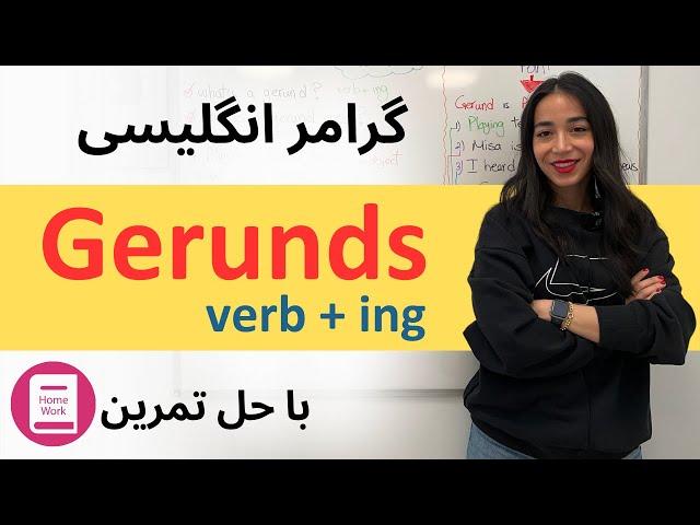 گرامر انگلیسی gerund ها در زبان انگلیسی -  کجا باید از gerund استفاده کنیم؟! (با حل تمرین)