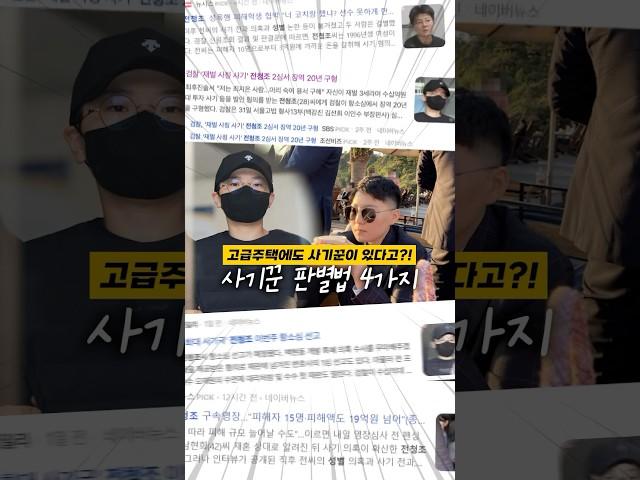 재벌사칭 사기꾼 판별법 4가지! (feat. 전청조)