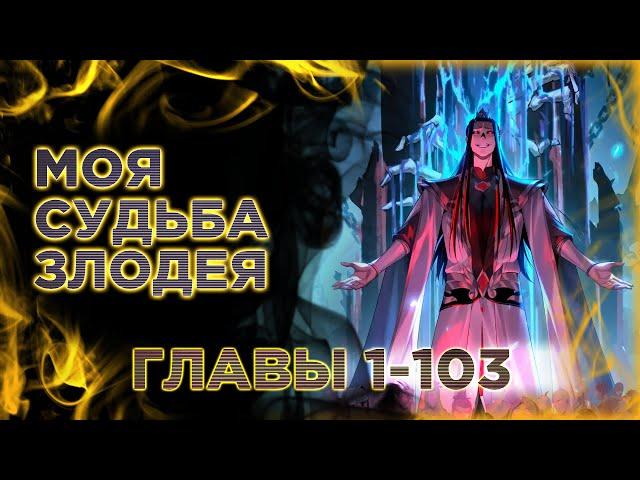 Моя судьба злодея. Озвучка манги. Главы 1-103