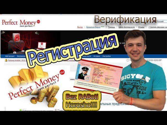 Регистрация и верификация в Перфект Мани