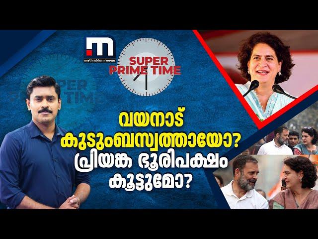 വയനാട് കുടുംബസ്വത്തായോ? പ്രിയങ്ക ഭൂരിപക്ഷം കൂട്ടുമോ? - സൂപ്പർ പ്രൈം ടൈം | Rahul Gandhi | Wayanad