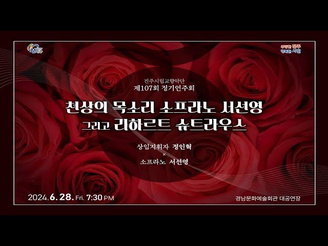  제107회 진주시립교향악단 정기연주회｜리하르트 슈트라우스