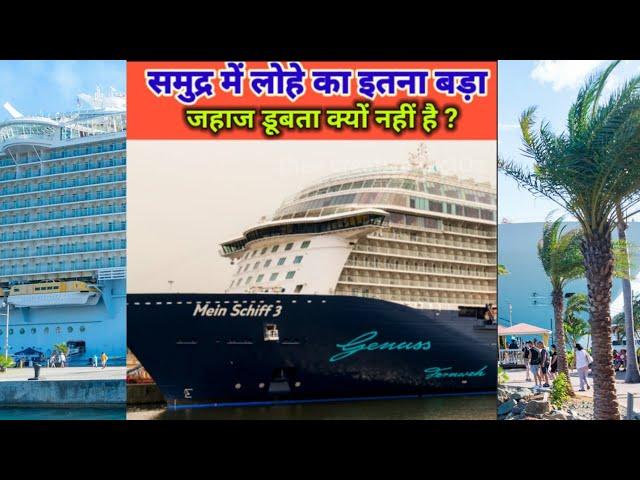 समुद्र में लोहे का इतना बड़ा जहाज डूबता क्यों नहीं है ? / #amazingfacts #beach #factsinhindi #viral