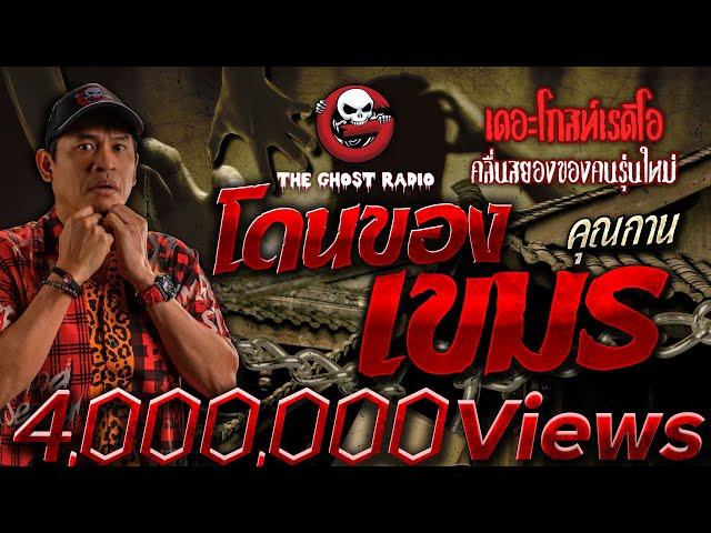โดนของเขมร • คุณกาน | 30 ก.ค. 66 | THE GHOST RADIO