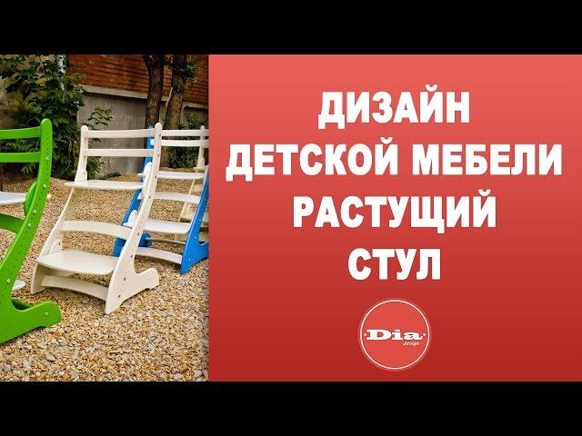 Дизайн детской мебели. Дизайн стула. Растущий стул