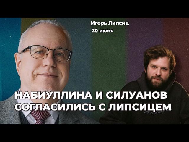 Набиуллина и Силуанов цитируют Липсица. Мигранты – это плохо? Банкротство банков | Игорь ЛИПСИЦ