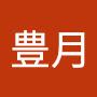 @北鎌豊月