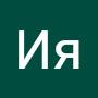 @ИяЕвгеньева-ц3с